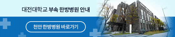 대전대학교 부속 한방병원 안내 - 천안한방병원
