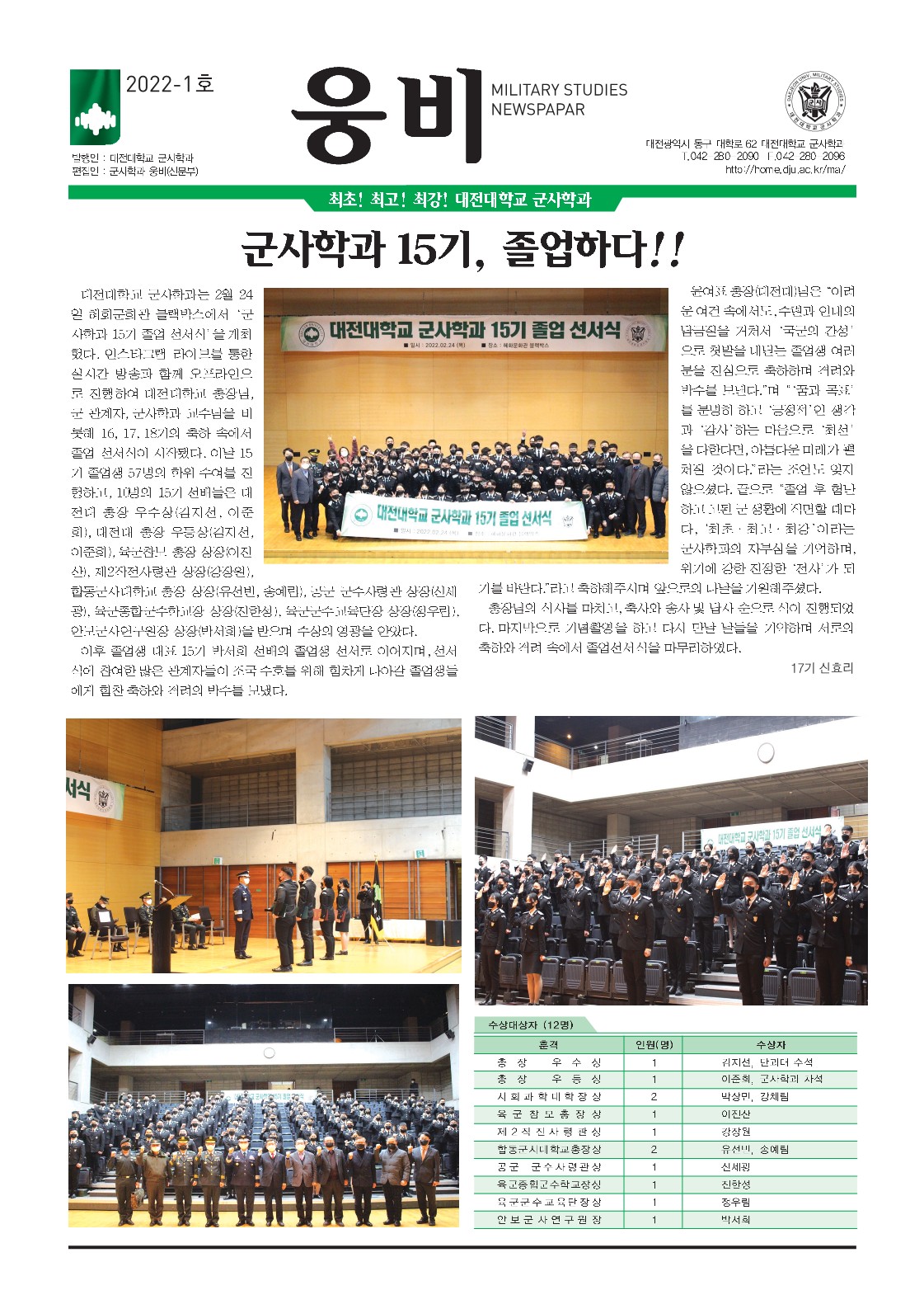 대전대학교 군사학과 신문부 웅비