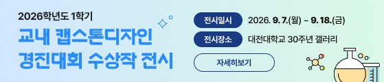 교내 캡스톤 디자인 수상작 전시회