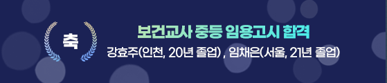 보건교사 중등 임용고시 합격 강효주(인천, 20년 졸업) , 임채은(서울, 21년 졸업)