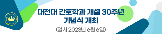 대전대 간호학과 개설 30주년 기념식 개최