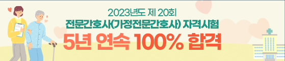 2023년도 제20회 전문간호사(가정전문간호사) 자격시험 5년 연속 100% 합격