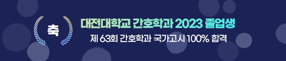 대전대학교 간호학과 2023 졸업생 제 63회 간호학과 국가고시 100% 합격