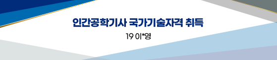 인간공학기사 국가기술자격 취득
