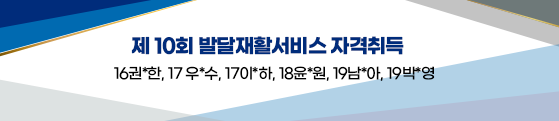 제 10회 발달재활서비스 자격취득