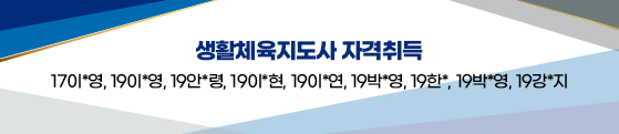 생활체육지도사 자격취득