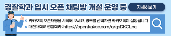 경찰학과 입시 오픈 채팅방 개설 운영 중