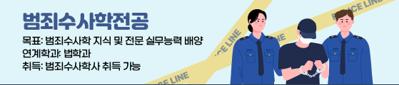 범죄수사학전공