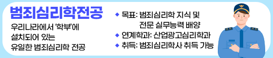우리나라에서 ‘학부’에 설치되어 있는 유일한 범죄심리학 전공