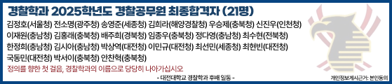 경찰학과 2025학년도 경찰공무원 최종합격자