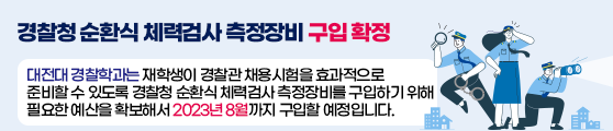 경찰청 순환식 체력검사 측정장비 구입 확정