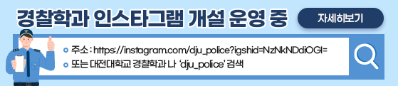 경찰학과 인스타그램 개설 운영 중