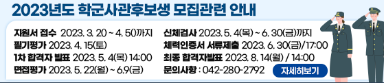 2023년도 학군사관후보생 모집관련 안내
