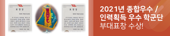 2021년 종합우수 / 인력획득 우수 학군단 부대표창 수상