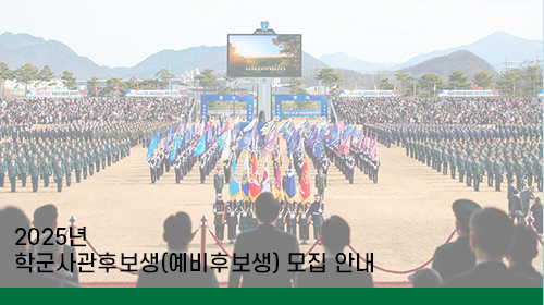 2025년 학군사관후보생(예비후보생) 모집 안내