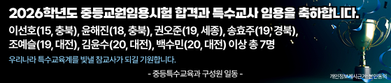 2026학년도 중등교원임용시험 합격과 특수교사 임용을 축하