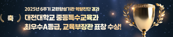 (축) 2025년 6주기 교원양성기관 역량진단 결과